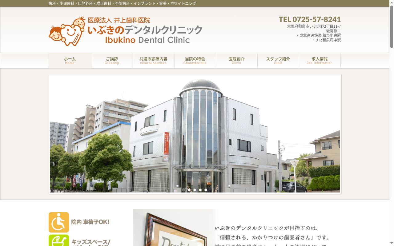 医療法人井上歯科医院 いぶきのデンタルクリニックの公式サイトのスクリーンショット