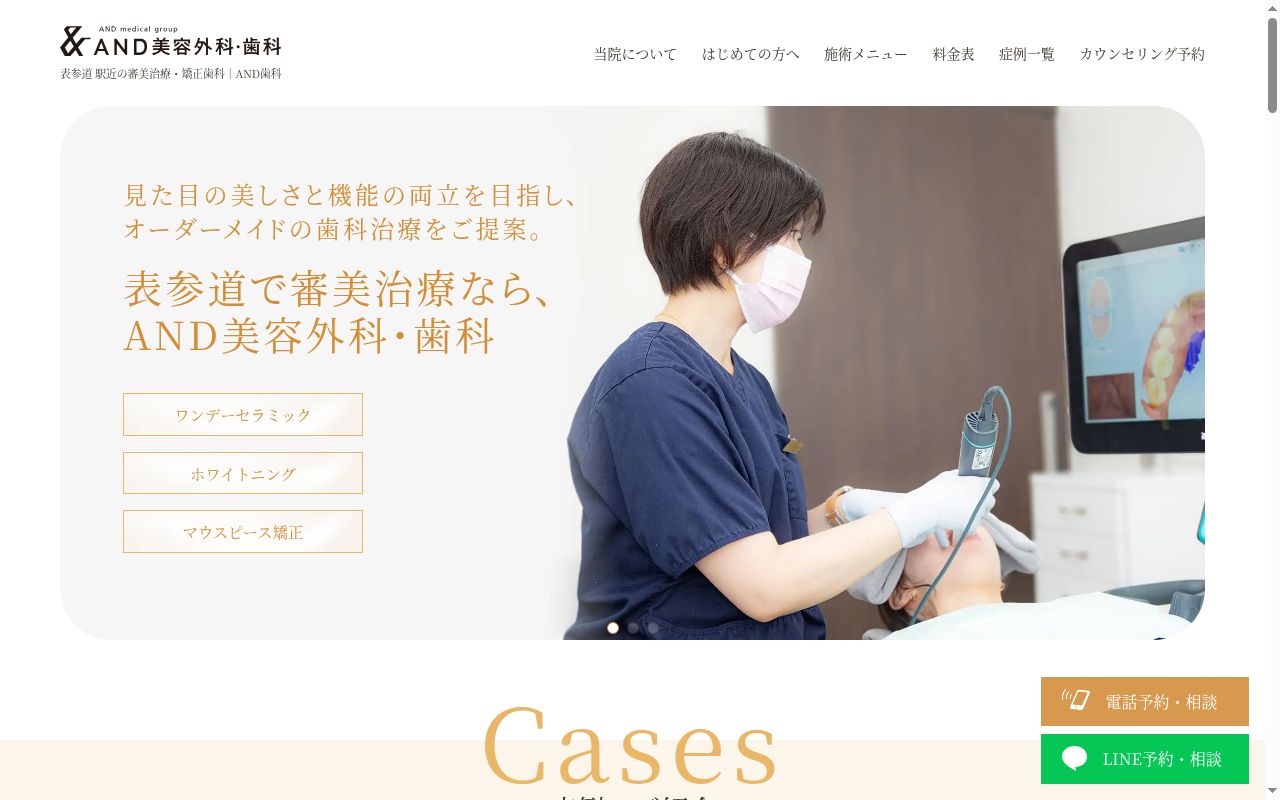 ＡＮＤ美容外科・歯科表参道院の公式サイトのスクリーンショット