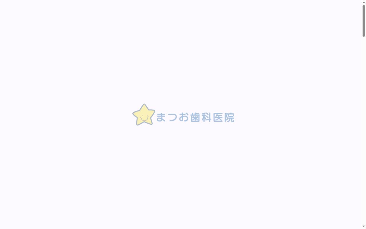 医療法人　善成　まつお歯科医院の公式サイトのスクリーンショット