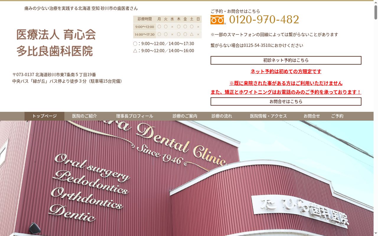医療法人育心会多比良歯科医院の公式サイトのスクリーンショット