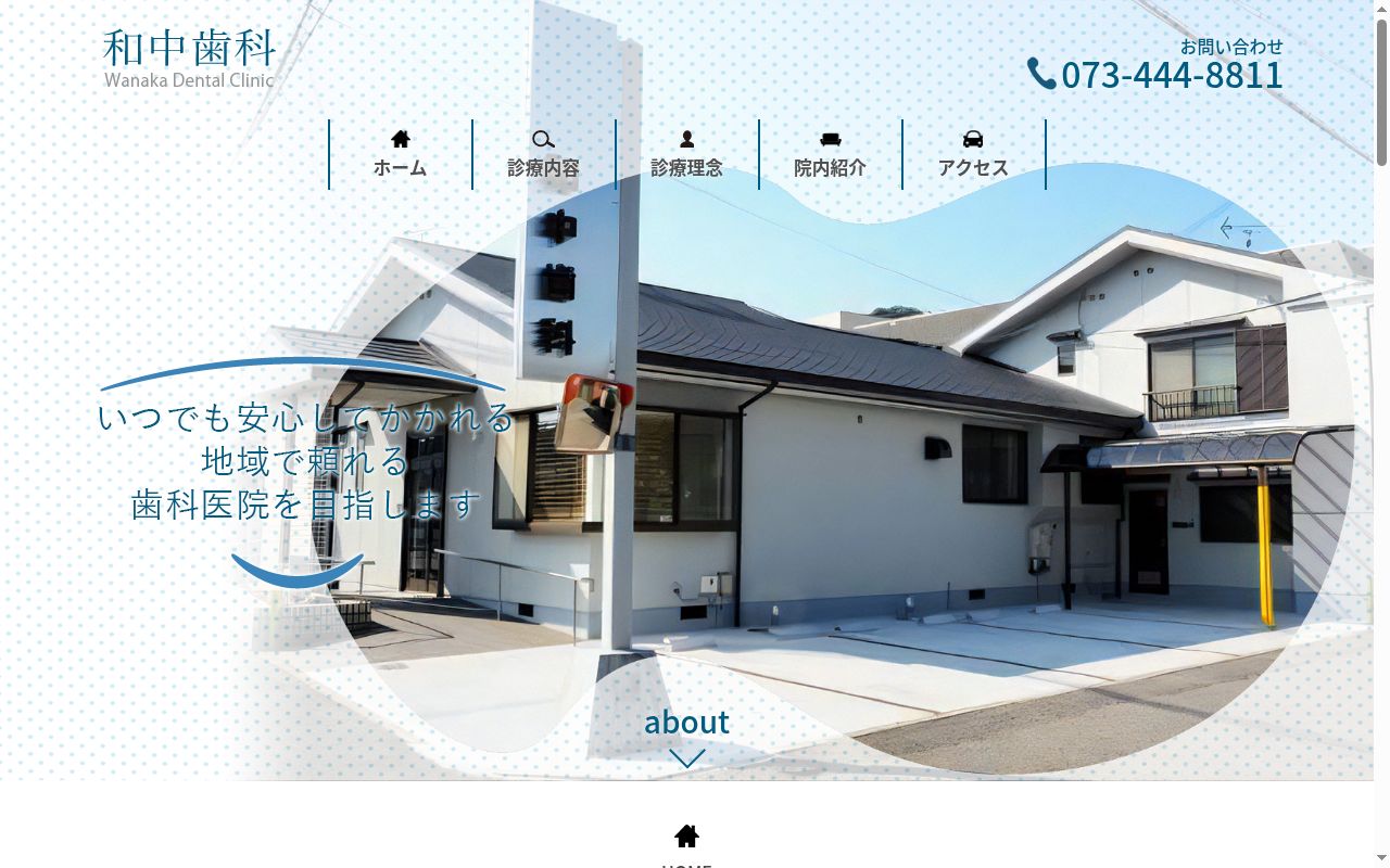 和中歯科の公式サイトのスクリーンショット