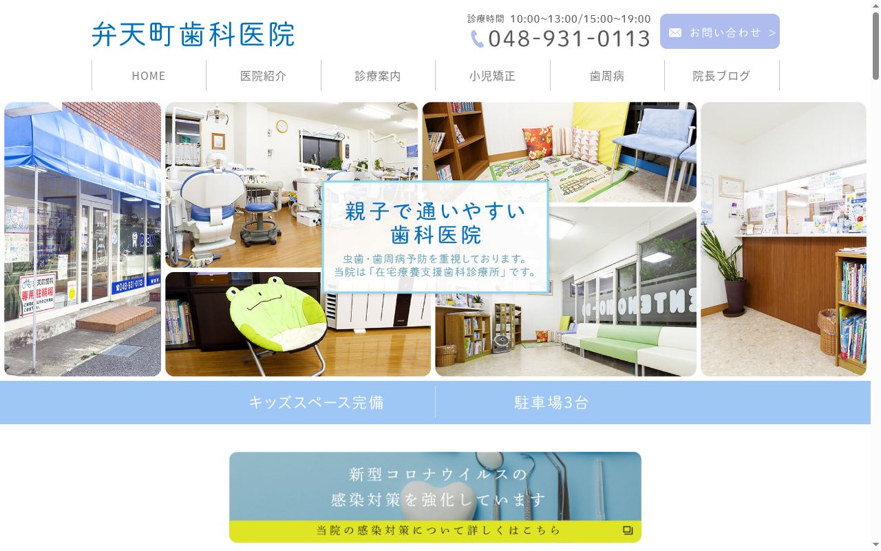弁天町歯科医院の公式サイトのスクリーンショット