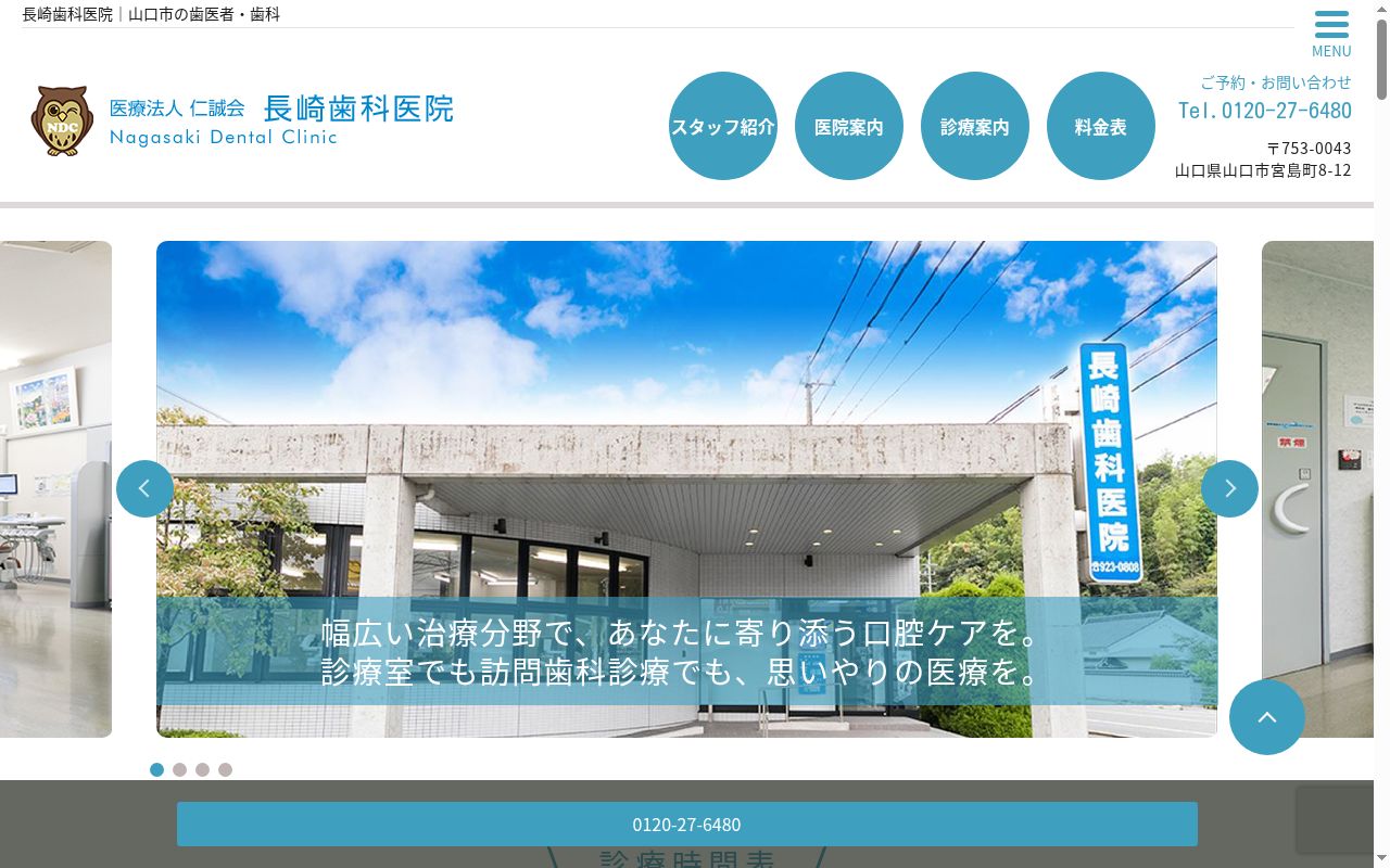 医療法人　仁誠会　長崎歯科医院の公式サイトのスクリーンショット