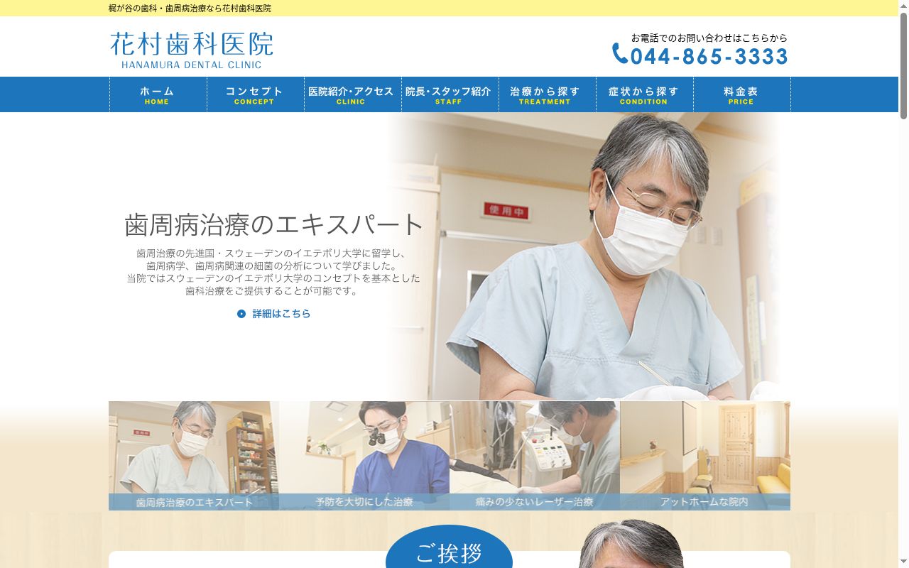 花村歯科医院の公式サイトのスクリーンショット