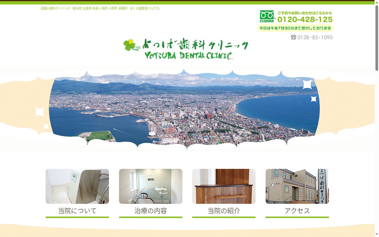 よつば歯科クリニックの公式サイトのスクリーンショット