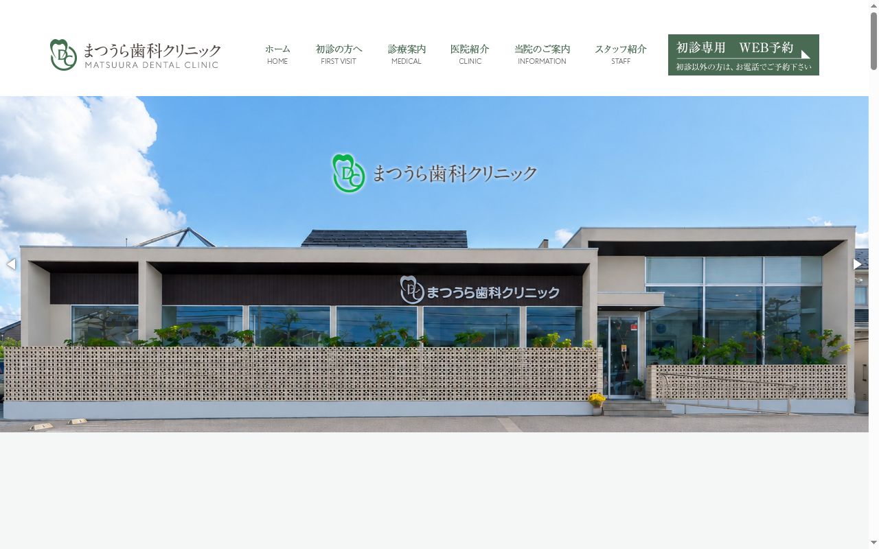 まつうら歯科クリニックの公式サイトのスクリーンショット