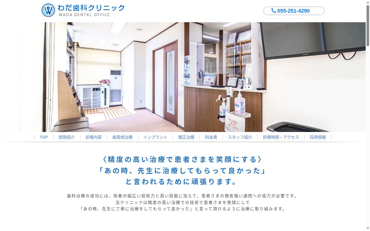 わだ歯科クリニックの公式サイトのスクリーンショット