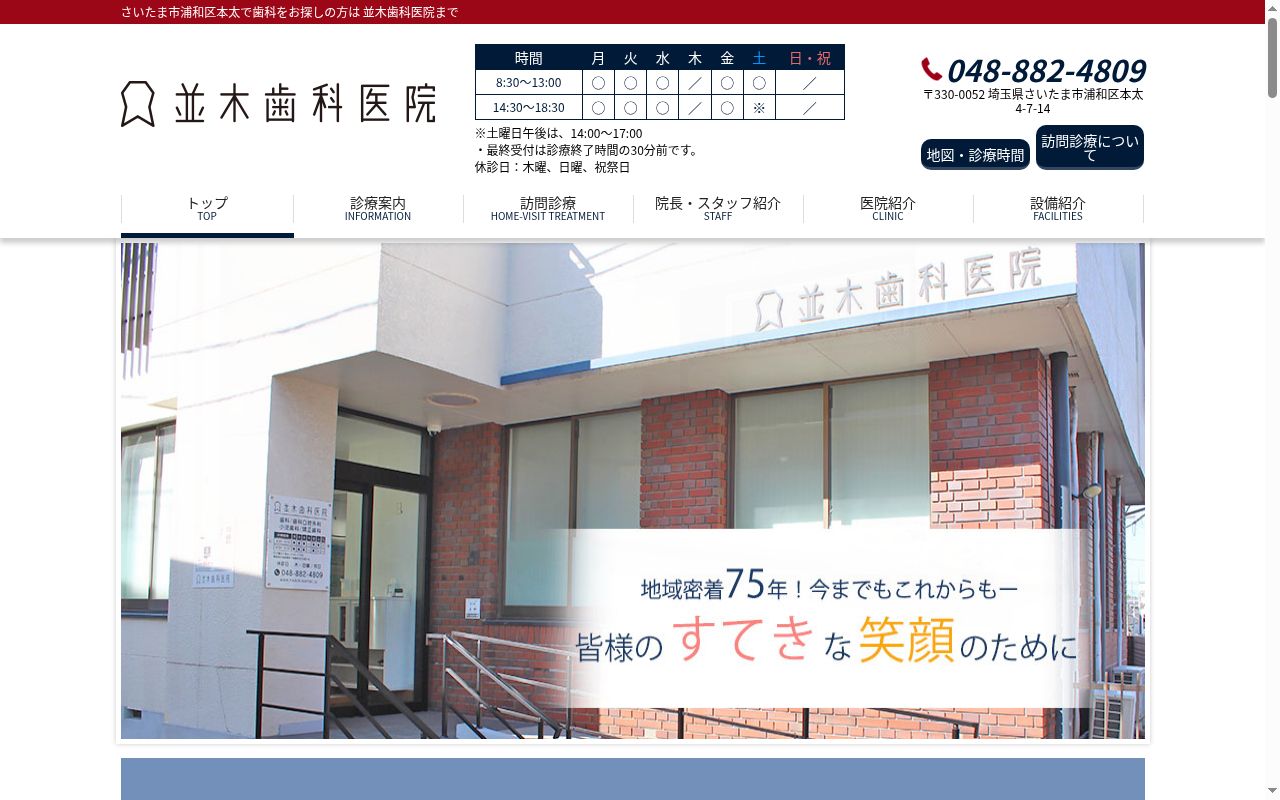 並木歯科医院の公式サイトのスクリーンショット