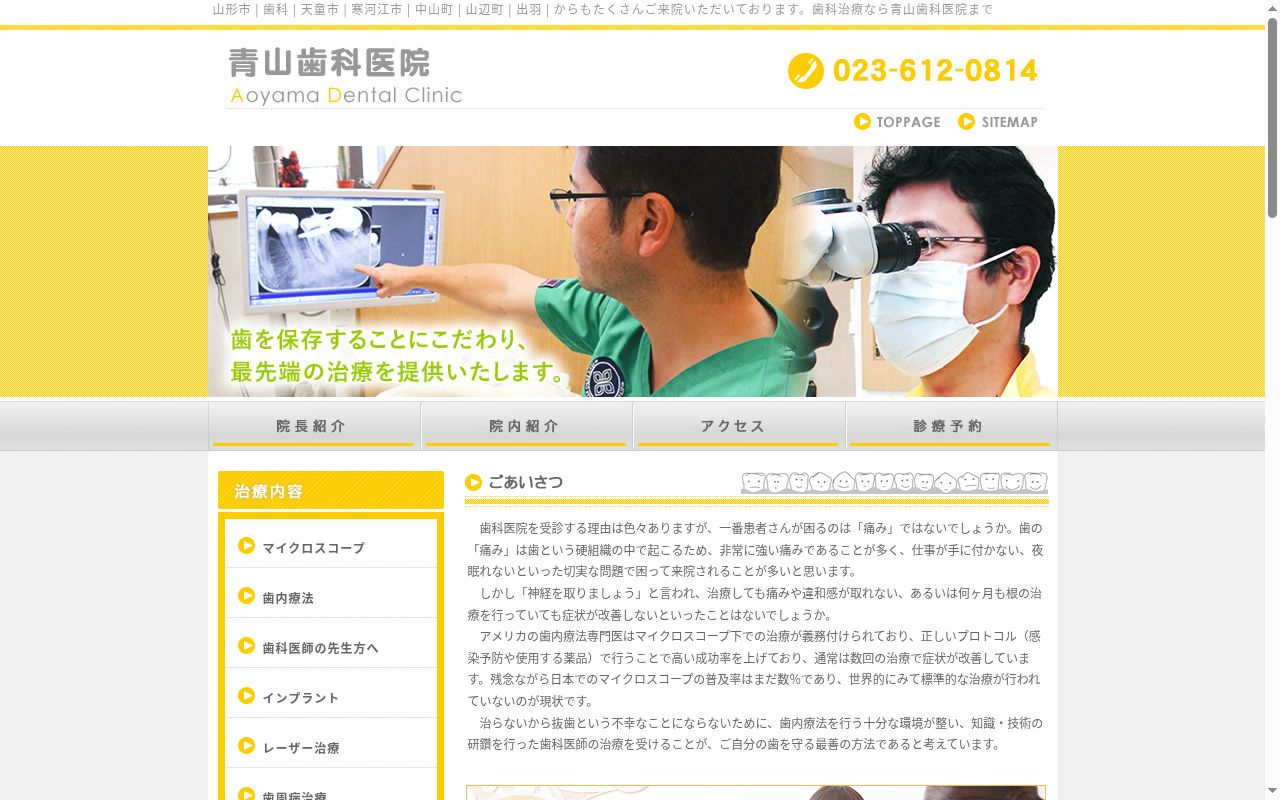 青山歯科医院の公式サイトのスクリーンショット