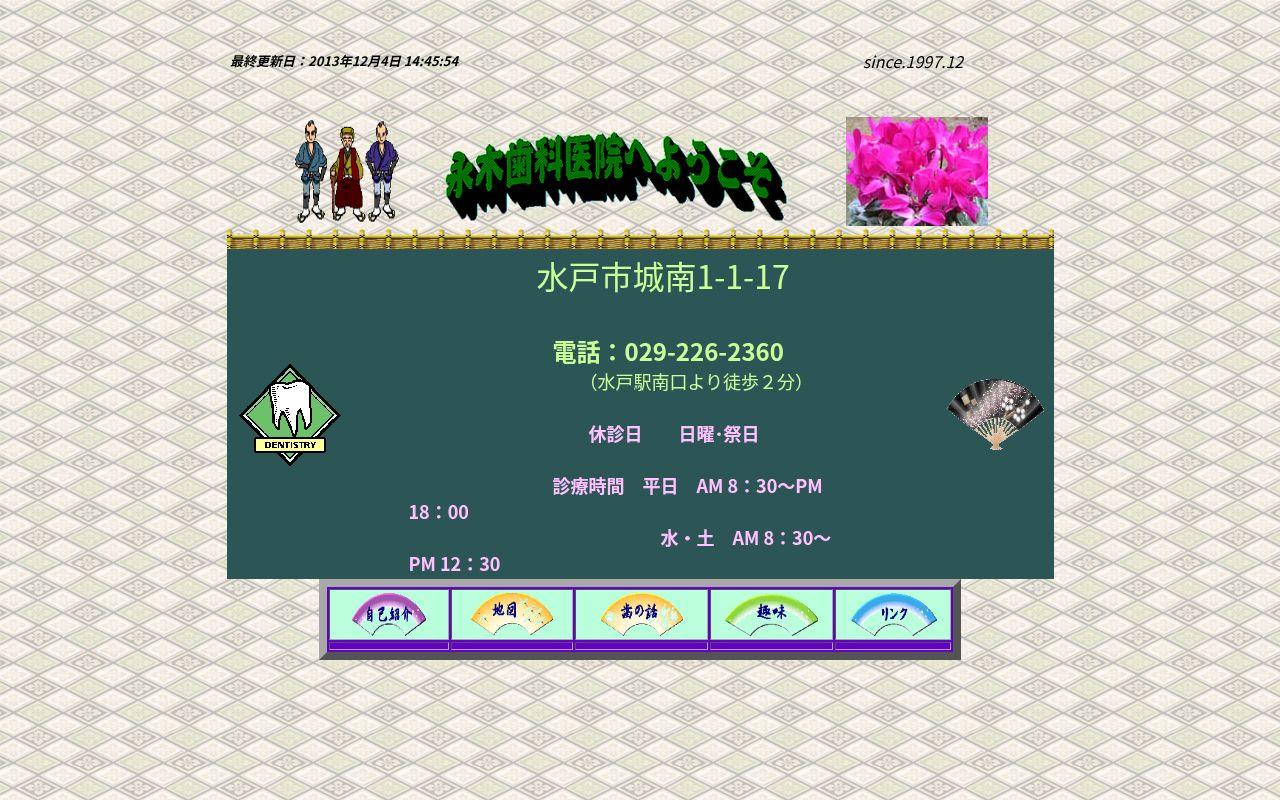 永木歯科医院の公式サイトのスクリーンショット