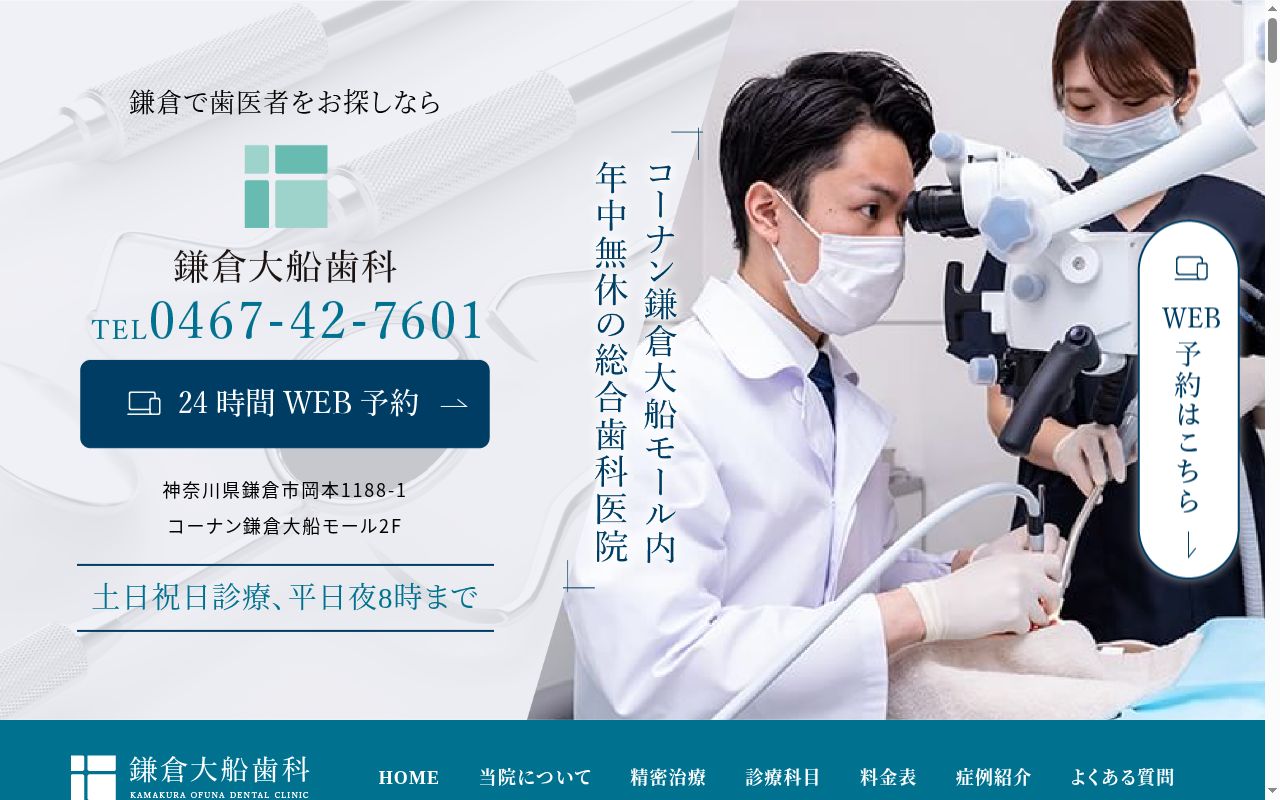 医療法人社団徳誠会　鎌倉大船歯科・矯正歯科の公式サイトのスクリーンショット
