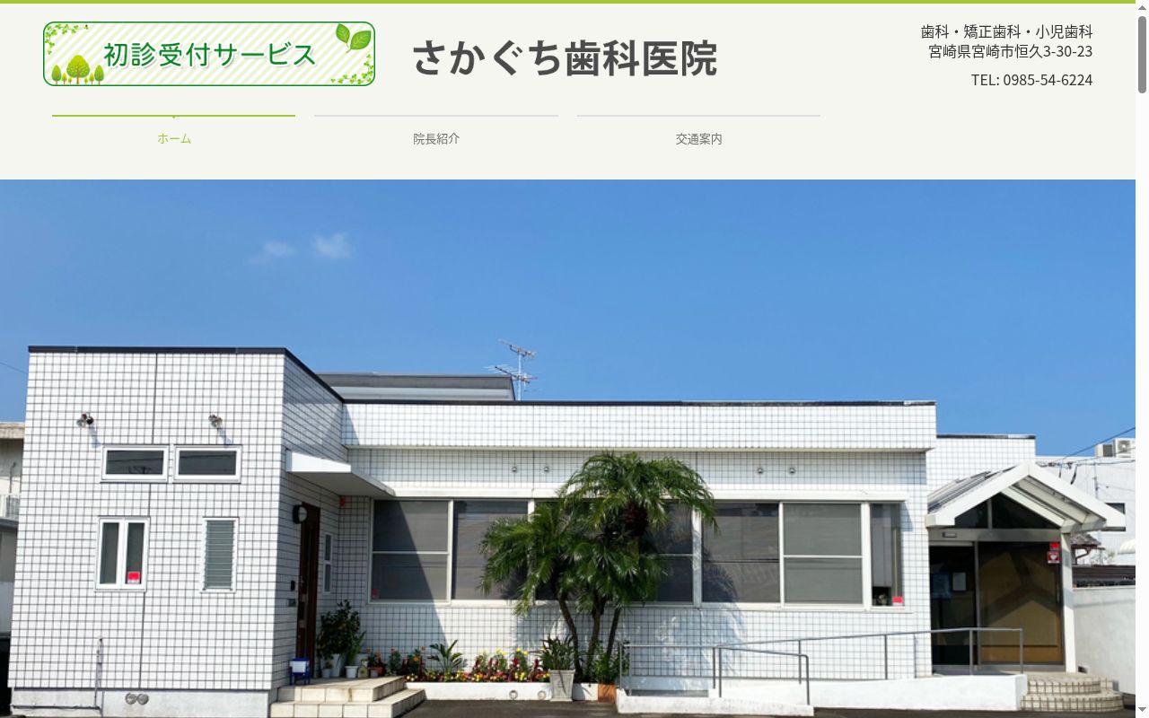 さかぐち歯科医院の公式サイトのスクリーンショット