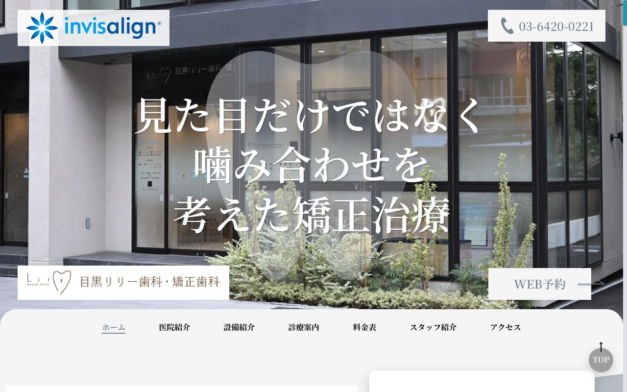 目黒リリー歯科・矯正歯科の公式サイトのスクリーンショット