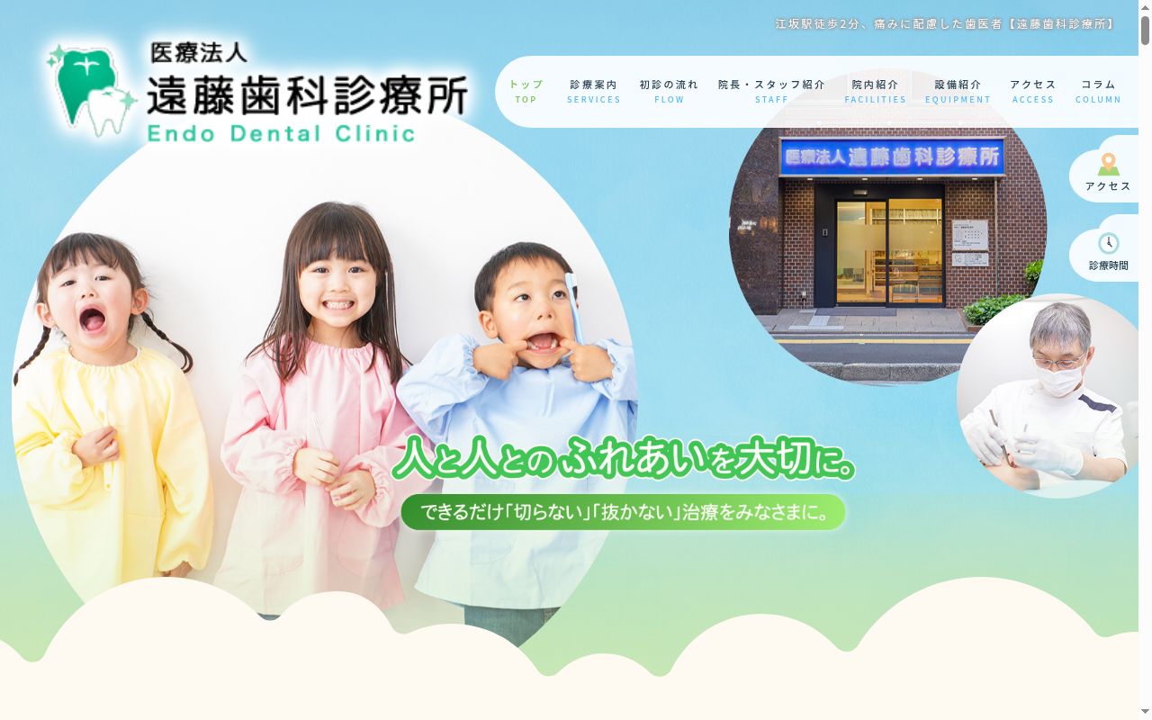 医療法人 遠藤歯科診療所の公式サイトのスクリーンショット