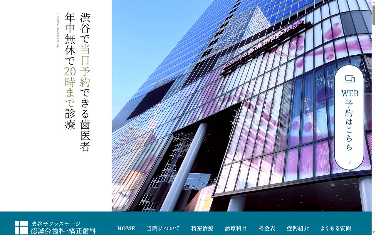 医療法人社団徳誠会 渋谷サクラステージ徳誠会歯科・矯正歯科の公式サイトのスクリーンショット