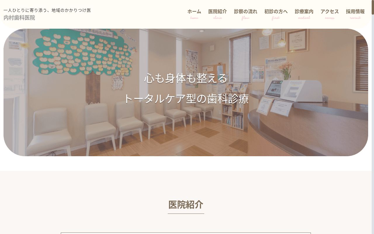 内村歯科医院の公式サイトのスクリーンショット