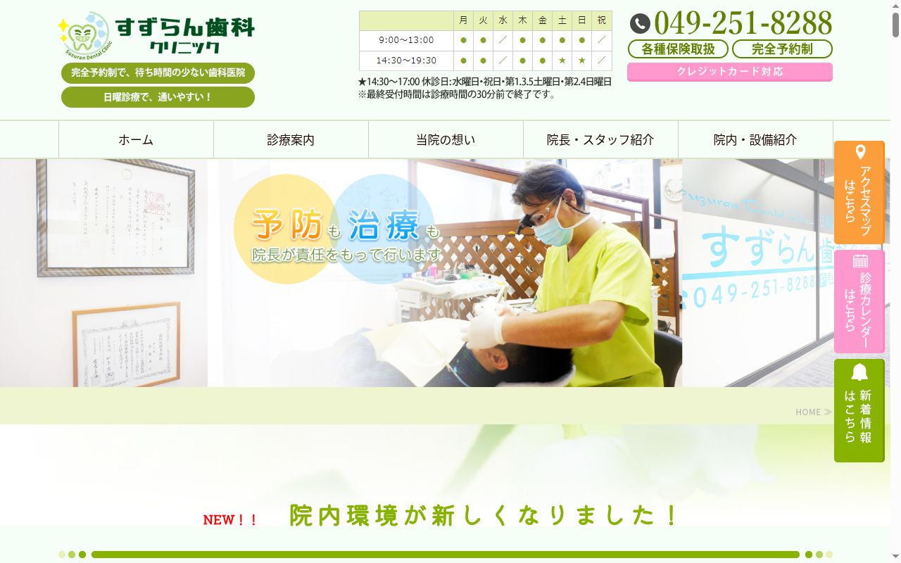 すずらん歯科クリニックの公式サイトのスクリーンショット
