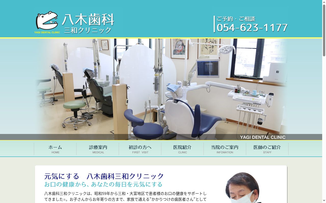 八木歯科三和クリニックの公式サイトのスクリーンショット