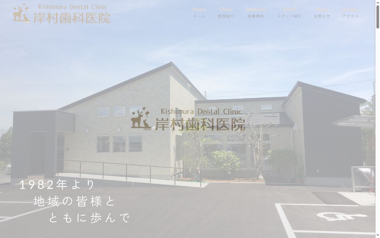 岸村歯科医院の公式サイトのスクリーンショット