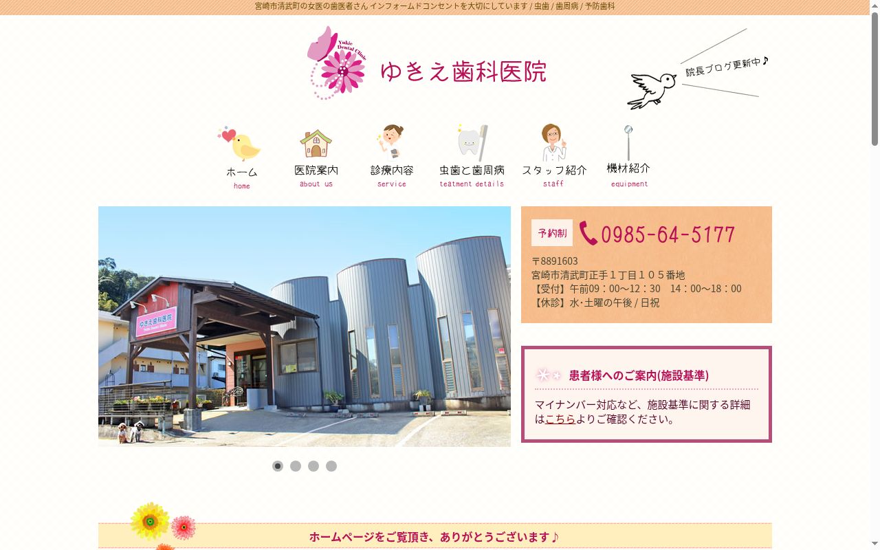 ゆきえ歯科医院の公式サイトのスクリーンショット