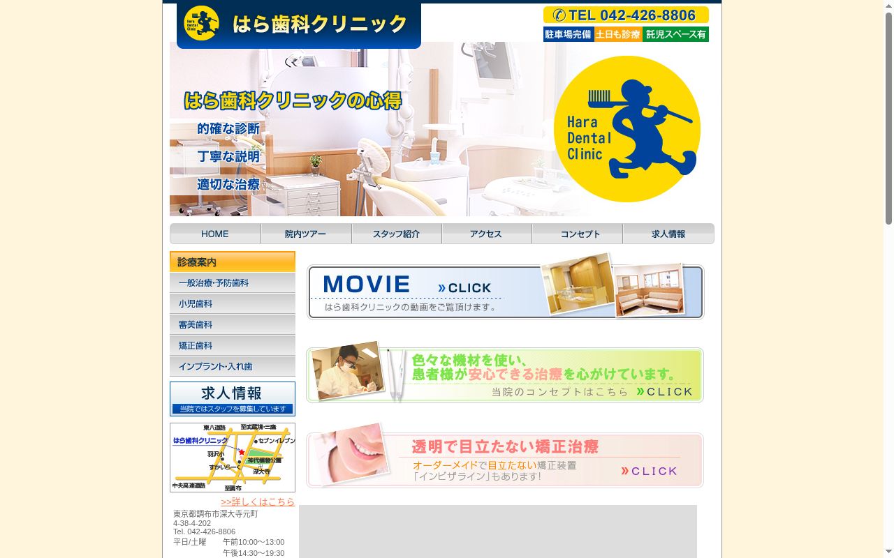 医療法人社団英翔会　はら歯科クリニックの公式サイトのスクリーンショット