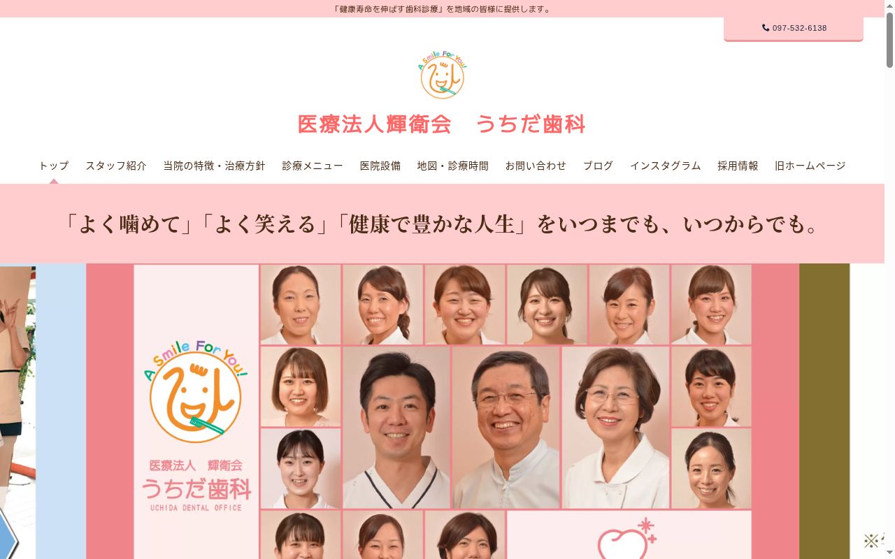 医療法人輝衛会　うちだ歯科の公式サイトのスクリーンショット