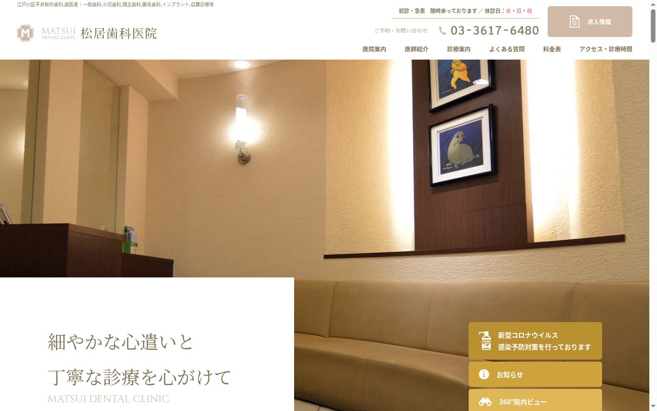 松居歯科医院の公式サイトのスクリーンショット