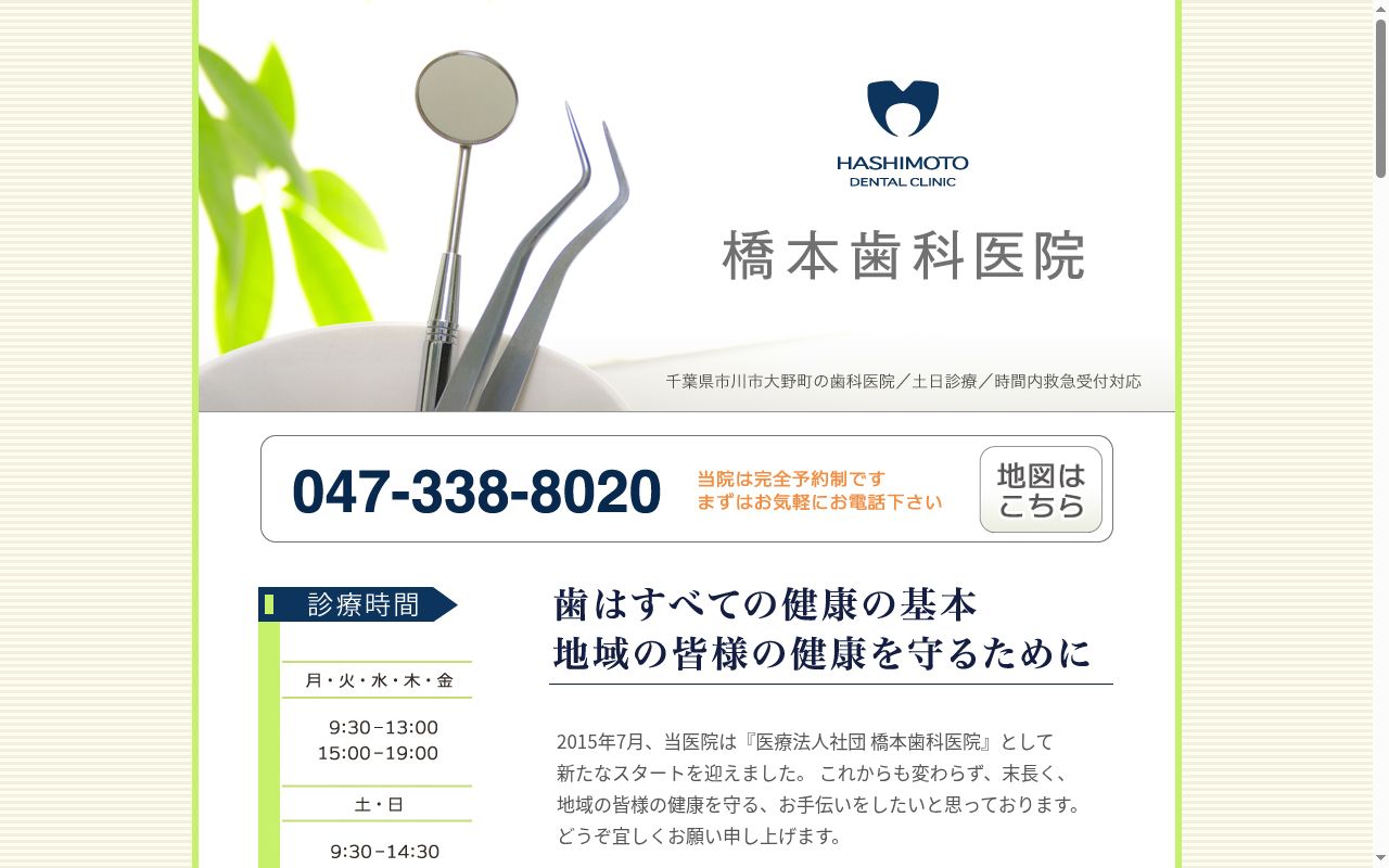 医療法人社団橋本歯科医院の公式サイトのスクリーンショット