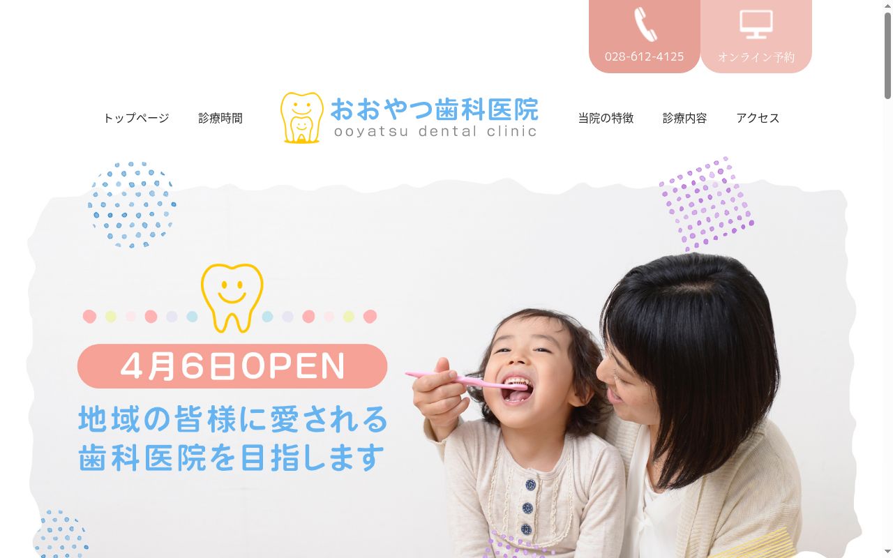 おおやつ歯科医院の公式サイトのスクリーンショット
