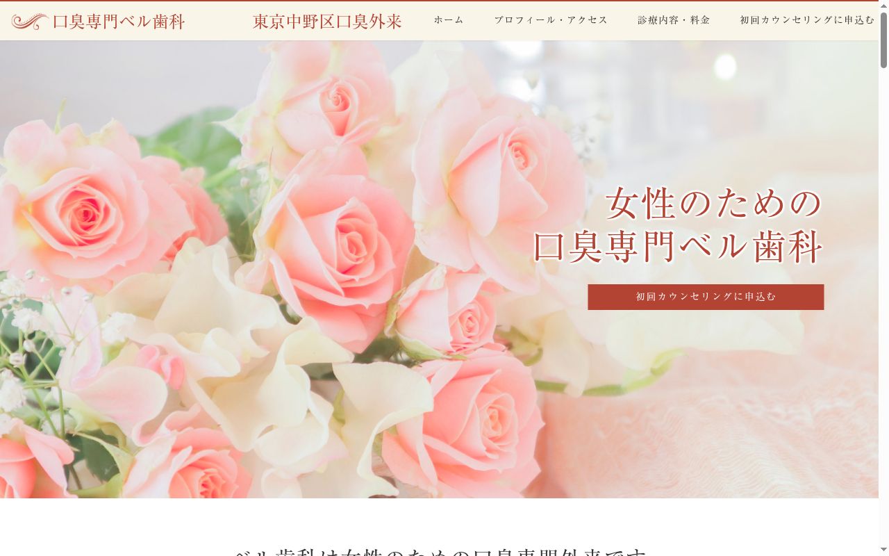 ベル歯科の公式サイトのスクリーンショット