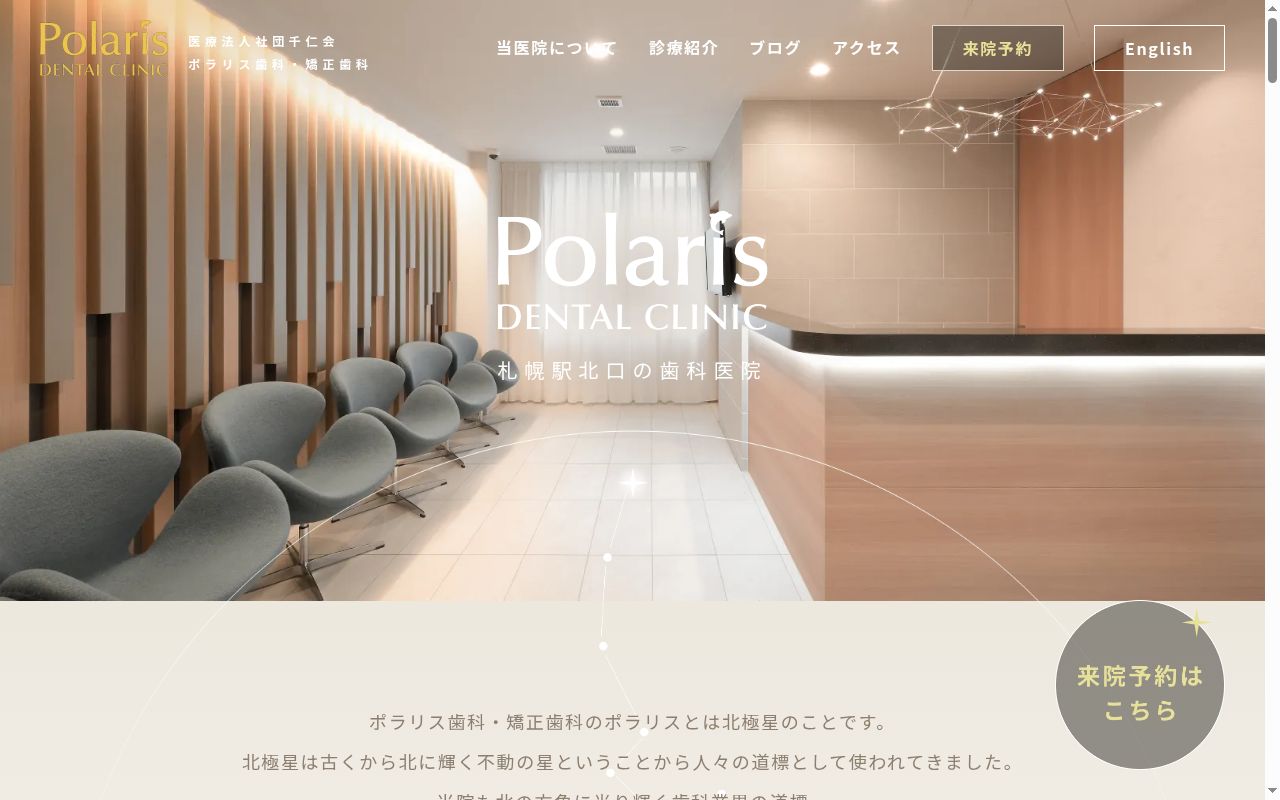 医療法人社団千仁会 ポラリス歯科・矯正歯科の公式サイトのスクリーンショット