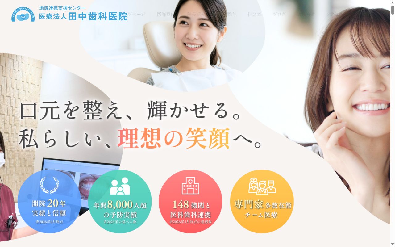医療法人 田中歯科医院の公式サイトのスクリーンショット