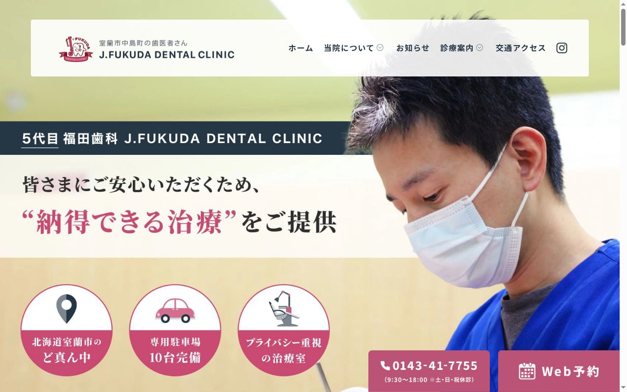 医療法人社団　福田歯科　Ｊ．　ＦＵＫＵＤＡ　ＤＥＮＴＡＬ　ＣＬＩＮＩＣの公式サイトのスクリーンショット
