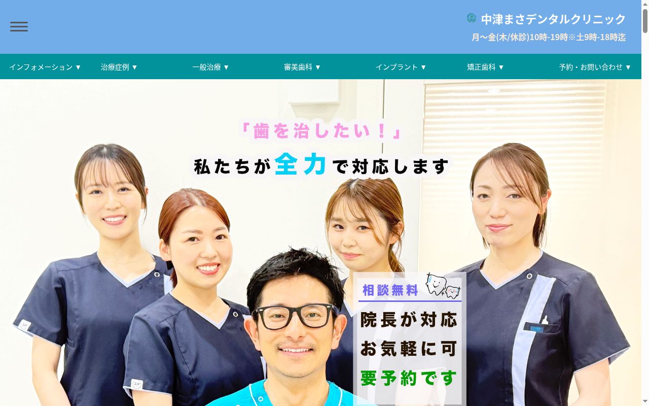 中津まさデンタルクリニックの公式サイトのスクリーンショット