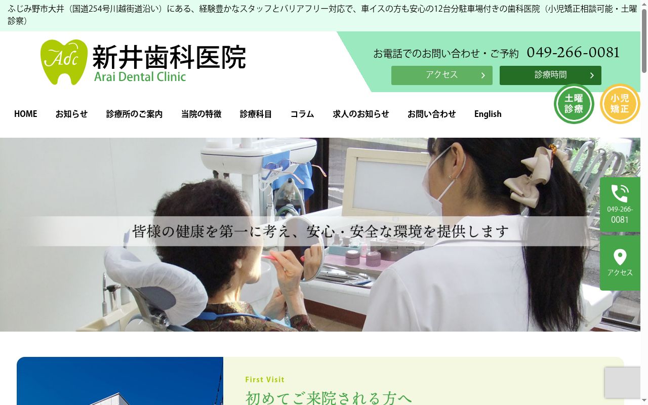 新井歯科医院の公式サイトのスクリーンショット