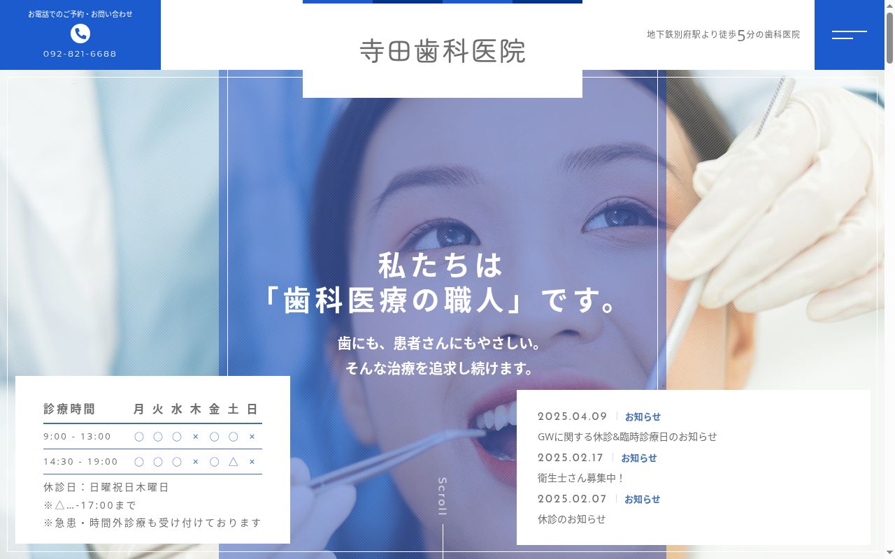 寺田歯科医院の公式サイトのスクリーンショット