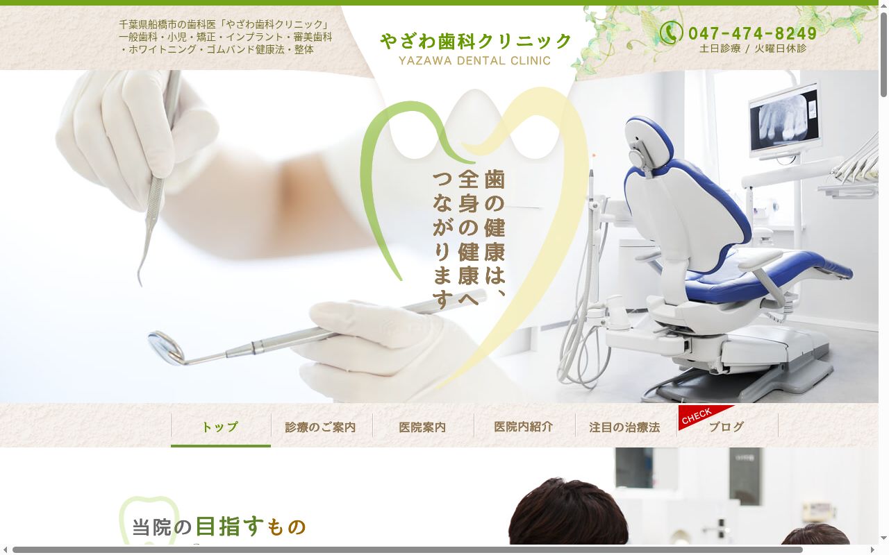 やざわ歯科クリニックの公式サイトのスクリーンショット