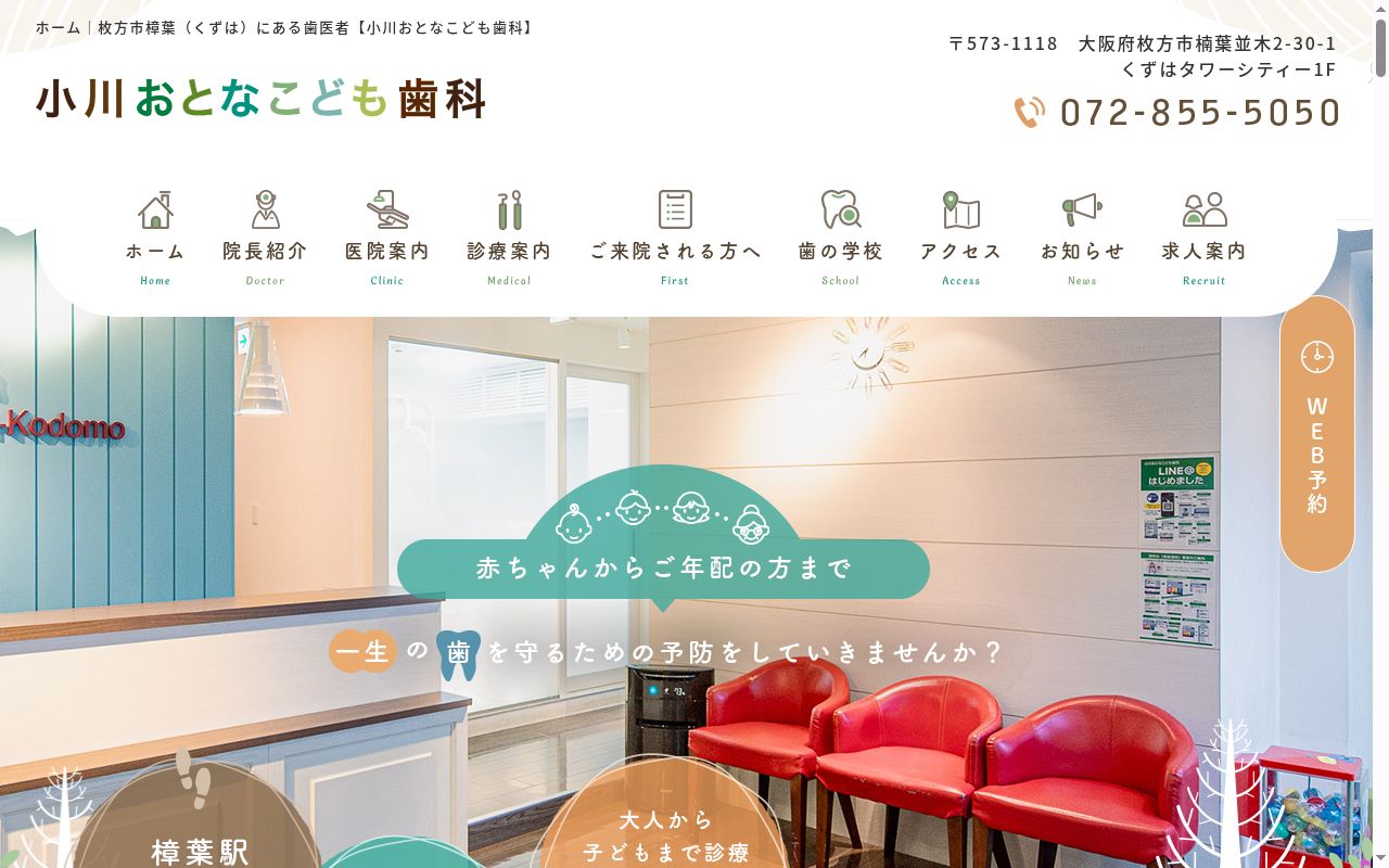 小川おとなこども歯科の公式サイトのスクリーンショット
