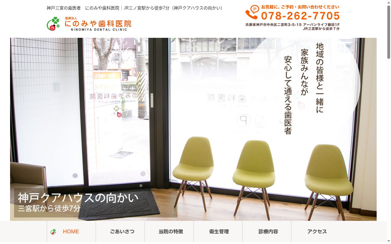 にのみや歯科医院の公式サイトのスクリーンショット