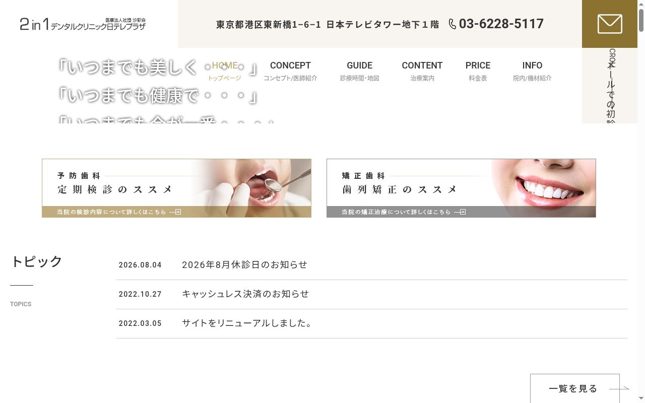 トゥーインワンデンタルクリニック 日テレプラザの公式サイトのスクリーンショット