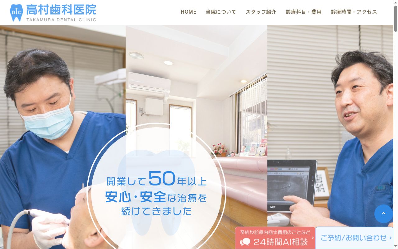 高村歯科医院の公式サイトのスクリーンショット