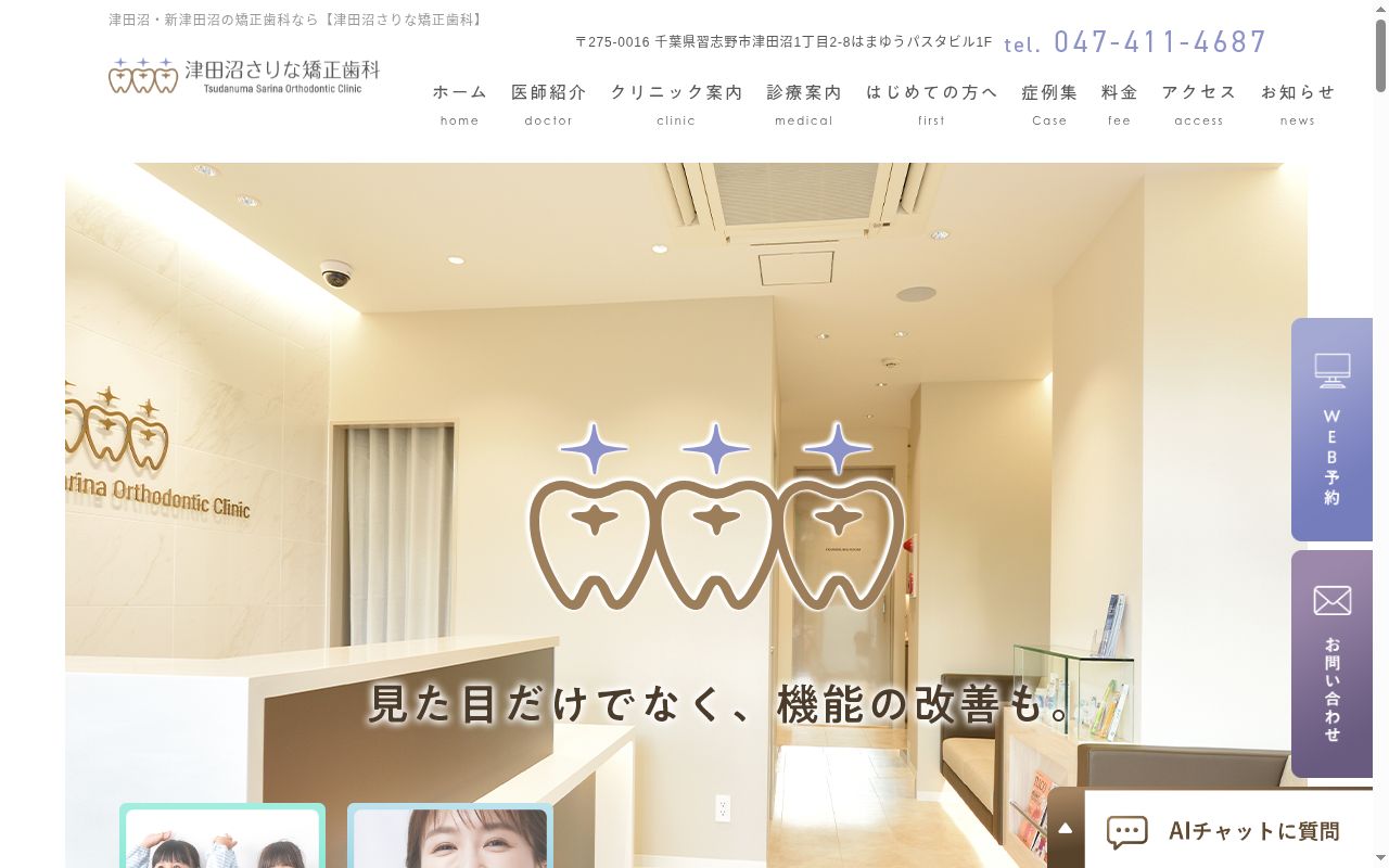 津田沼さりな矯正歯科の公式サイトのスクリーンショット