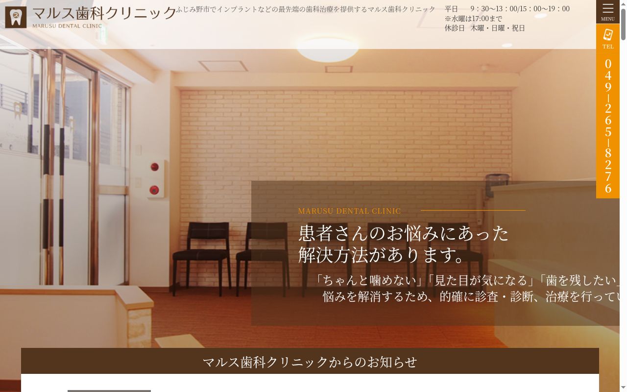 マルス歯科クリニックの公式サイトのスクリーンショット