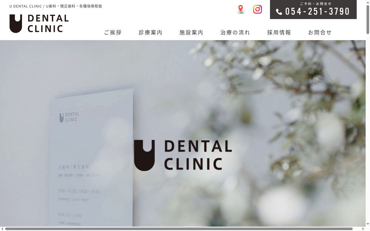 U歯科・矯正歯科の公式サイトのスクリーンショット