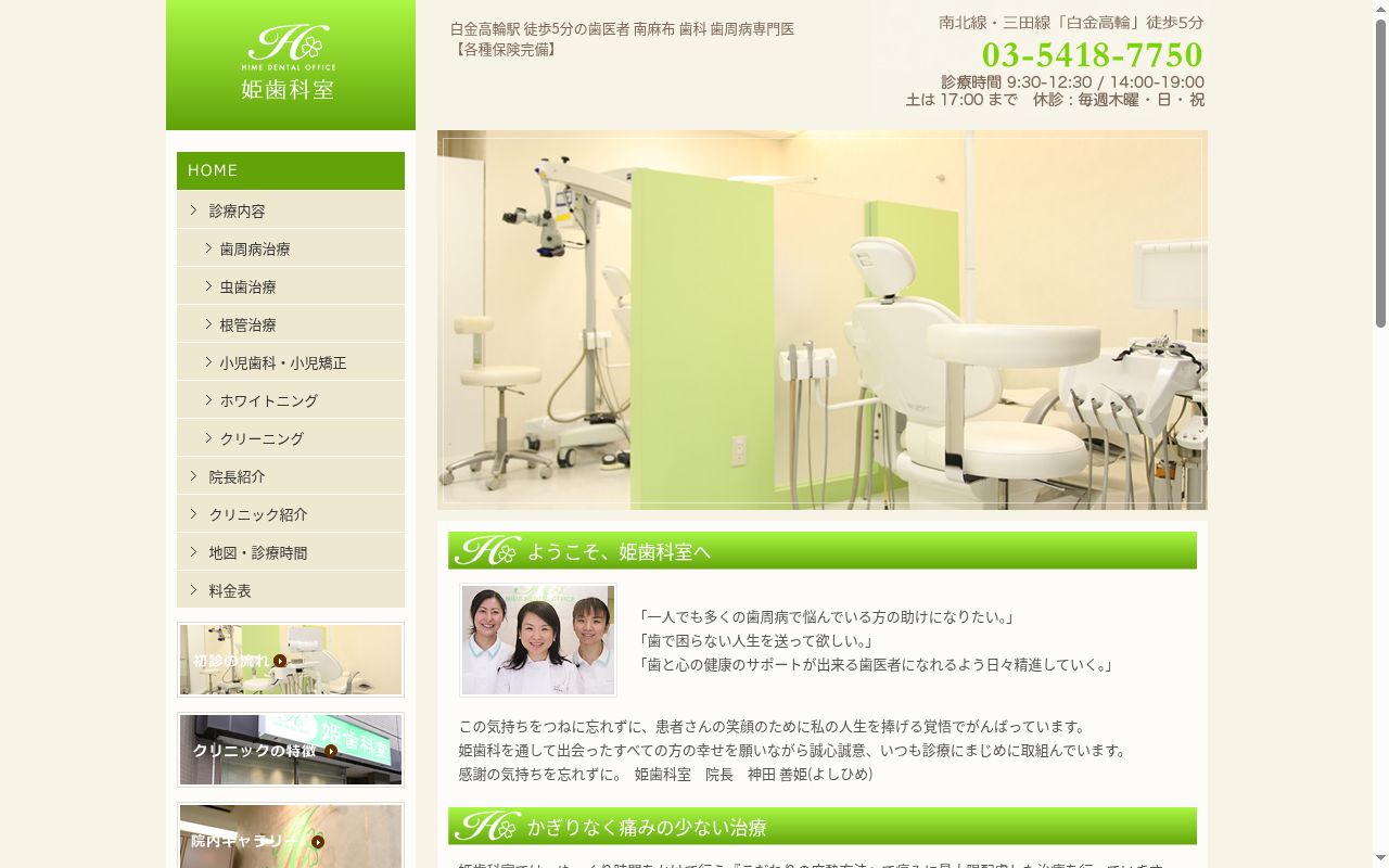 白金高輪姫歯科室の公式サイトのスクリーンショット