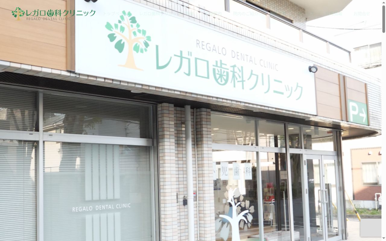 レガロ歯科クリニックの公式サイトのスクリーンショット