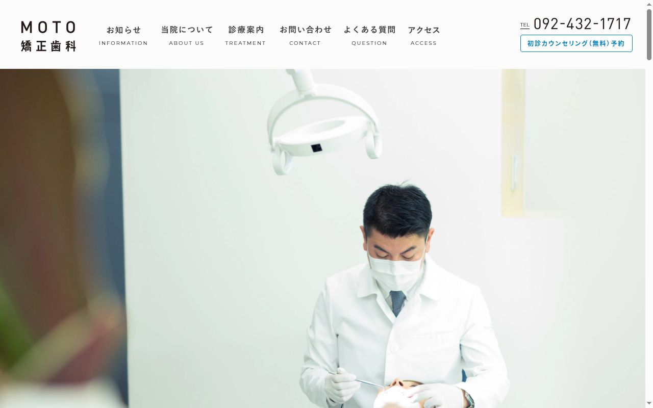 ＭＯＴＯ矯正歯科の公式サイトのスクリーンショット