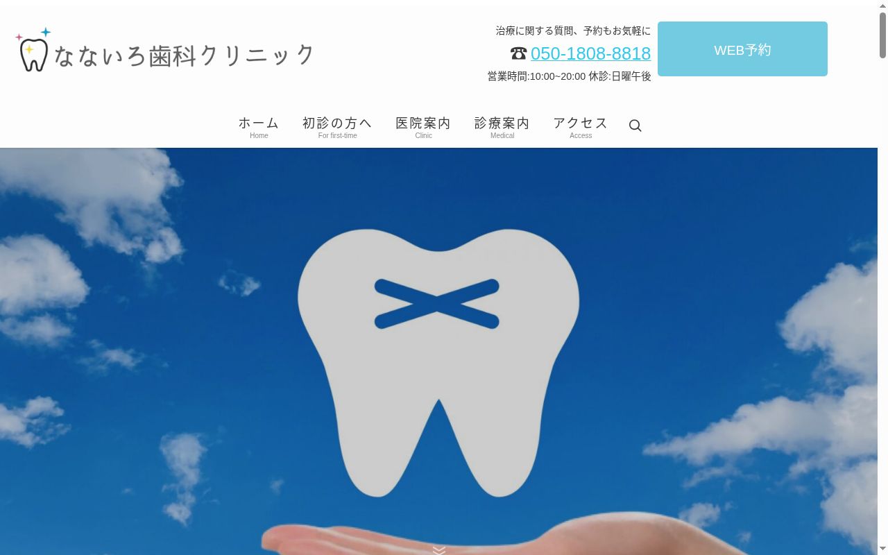 なないろ歯科クリニックの公式サイトのスクリーンショット