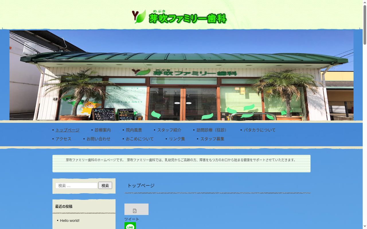 芽吹ファミリー歯科の公式サイトのスクリーンショット