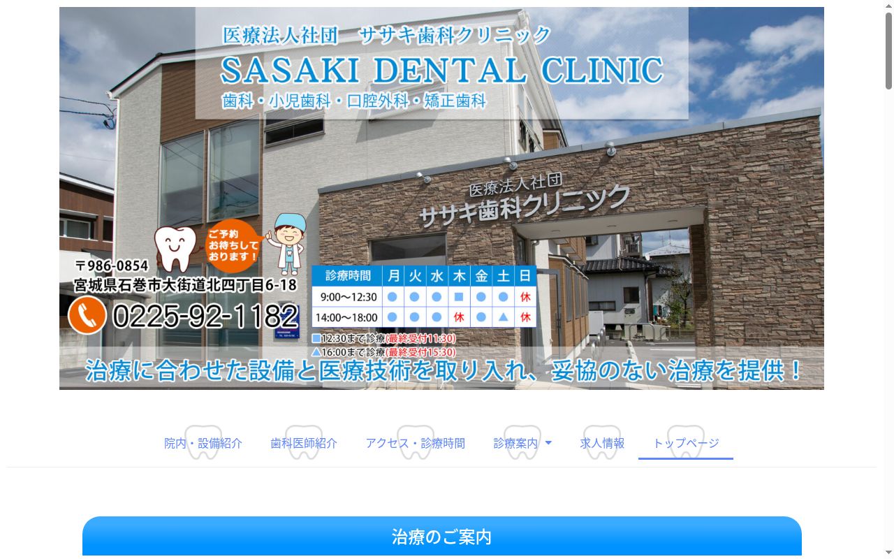 医療法人　社団　ササキ歯科クリニックの公式サイトのスクリーンショット